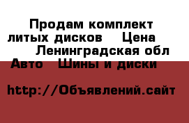 Продам комплект литых дисков  › Цена ­ 4 000 - Ленинградская обл. Авто » Шины и диски   